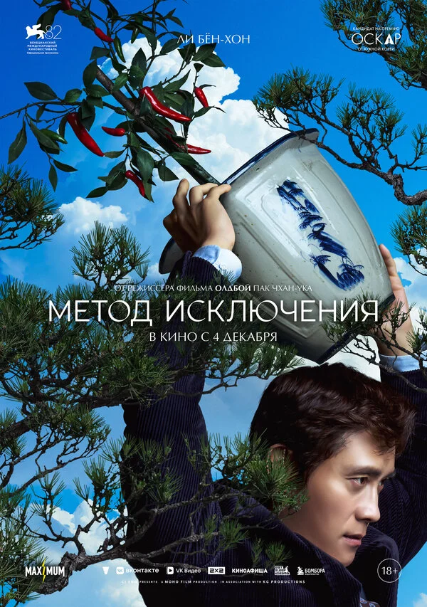 Метод исключения постер - смотреть онлайн